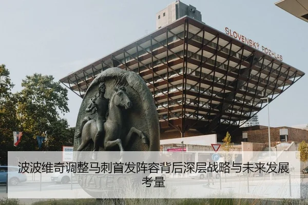 波波维奇调整马刺首发阵容背后深层战略与未来发展考量（NG28）